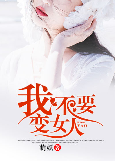 我不要变女人