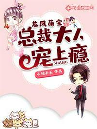 龙凤萌宝总裁大人宠上瘾