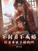 不封爵不成婚？你当本世子舔狗啊！