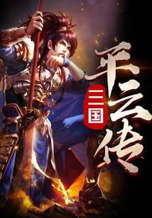 三国平云传